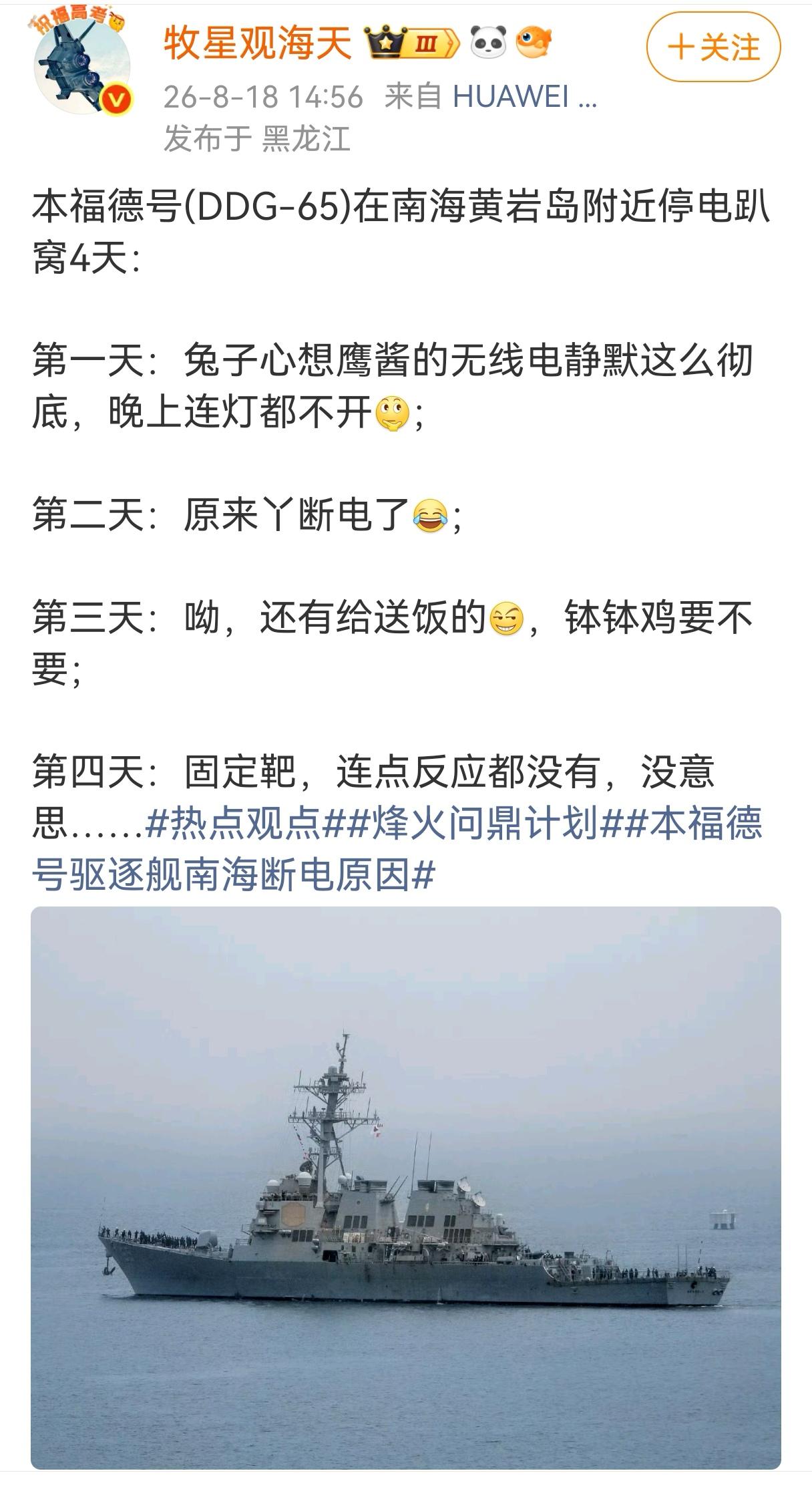 网友们脑补了一下本福德号(DDG-65)在南海黄岩岛附近停电趴窝4天的情形：第