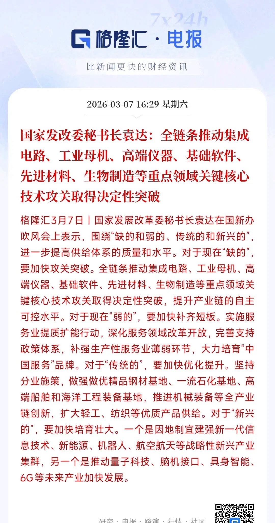 周末，芯片板块，工业母机板块迎来政策性利好村里表示：全力搞自主可控，重点押注芯片