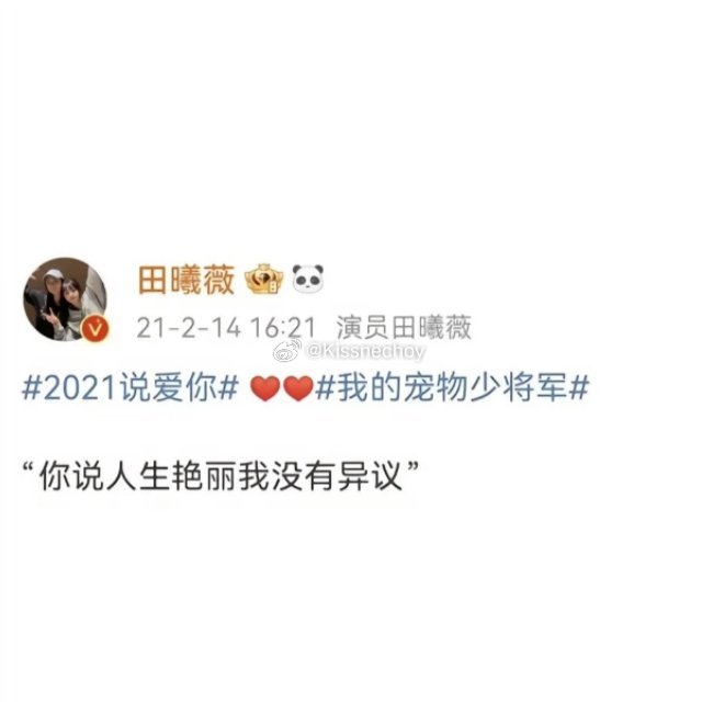 田曦薇语录分享🧩（第二期）