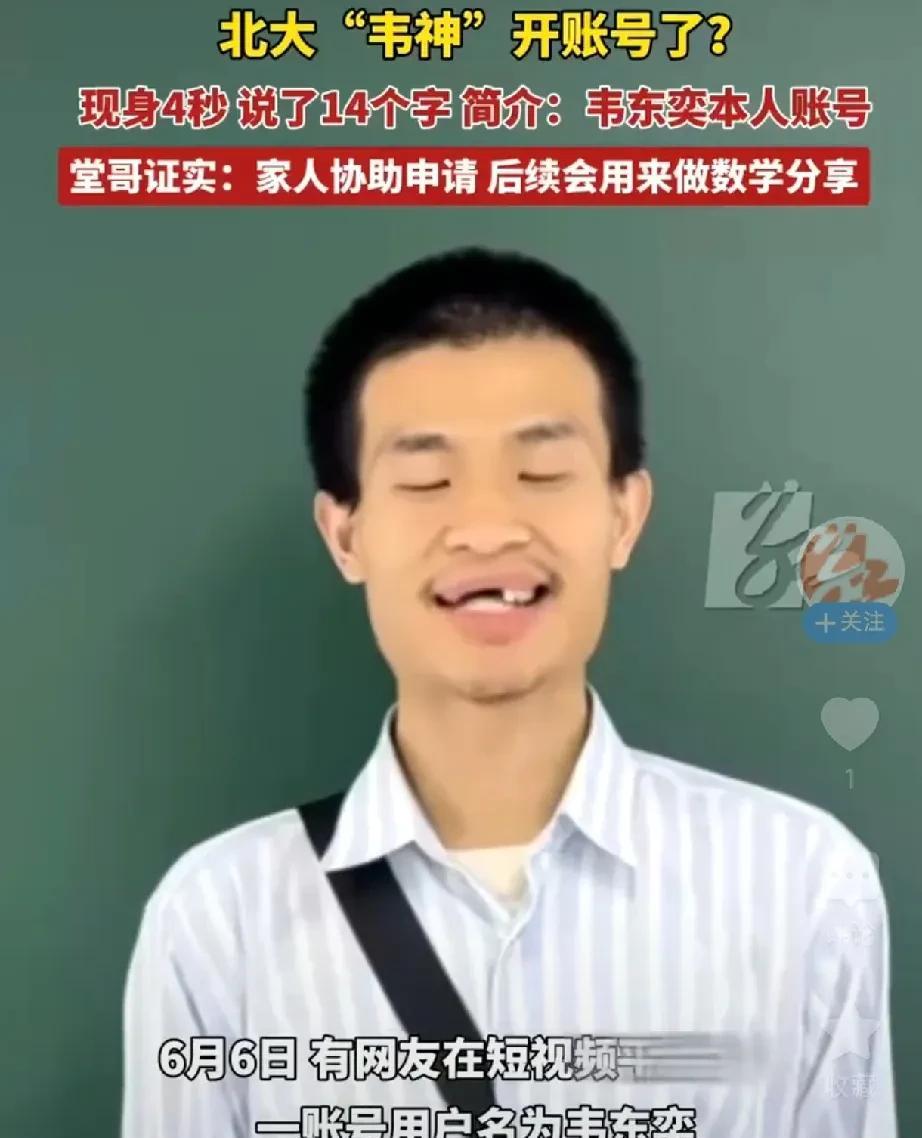 北大为何要出面交涉韦东奕开设直播账号，因为我们不能低估了人性中的恶！众所周知，