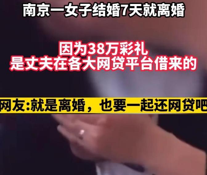 这事儿看得人火大！南京这位女子，婚后才发现当初那38万彩礼，竟然是老公在网上借来