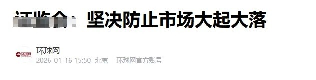 管理层说坚决防止大起大落。意思很清晰。这种乱炒作题材股，挣快钱的的时期要结束了现