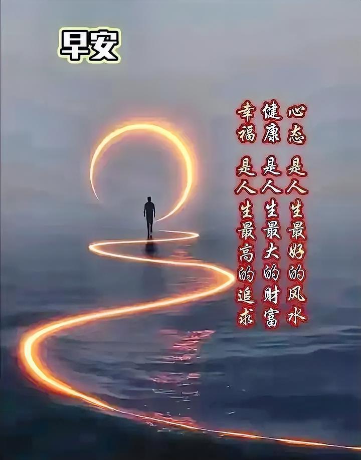 早安！心宽是风水，健康是财富。跟着光走，人生自有坦途，元气满满的一天开始啦！六