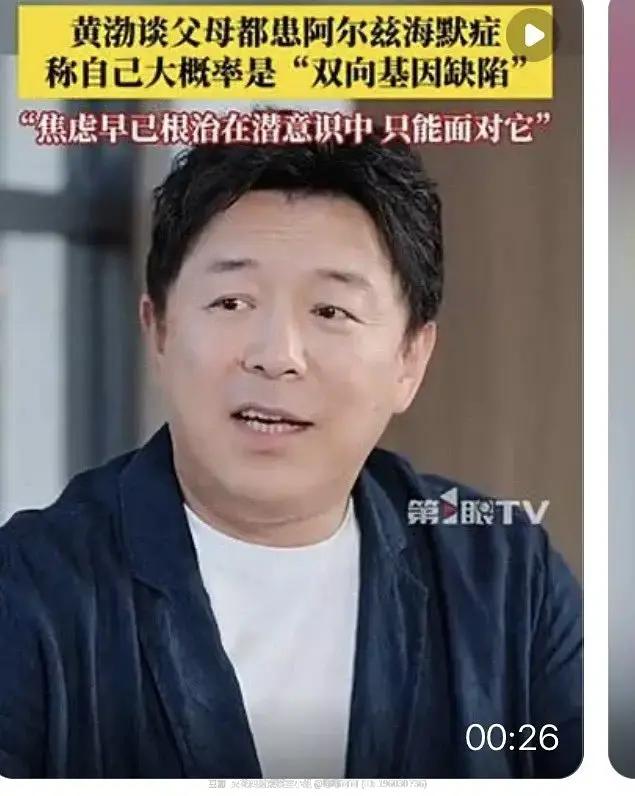 黄渤的父母竟然都是阿尔兹海默症患者，也是我们常说的老年痴呆中最常见的一种。这