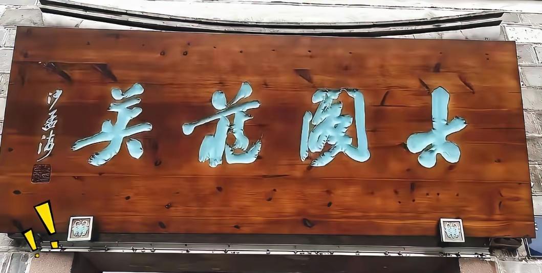 沙孟海题的这个牌匾是啥？今天看到这样一块牌匾，凭我30余年对书法的研究，我仔细观