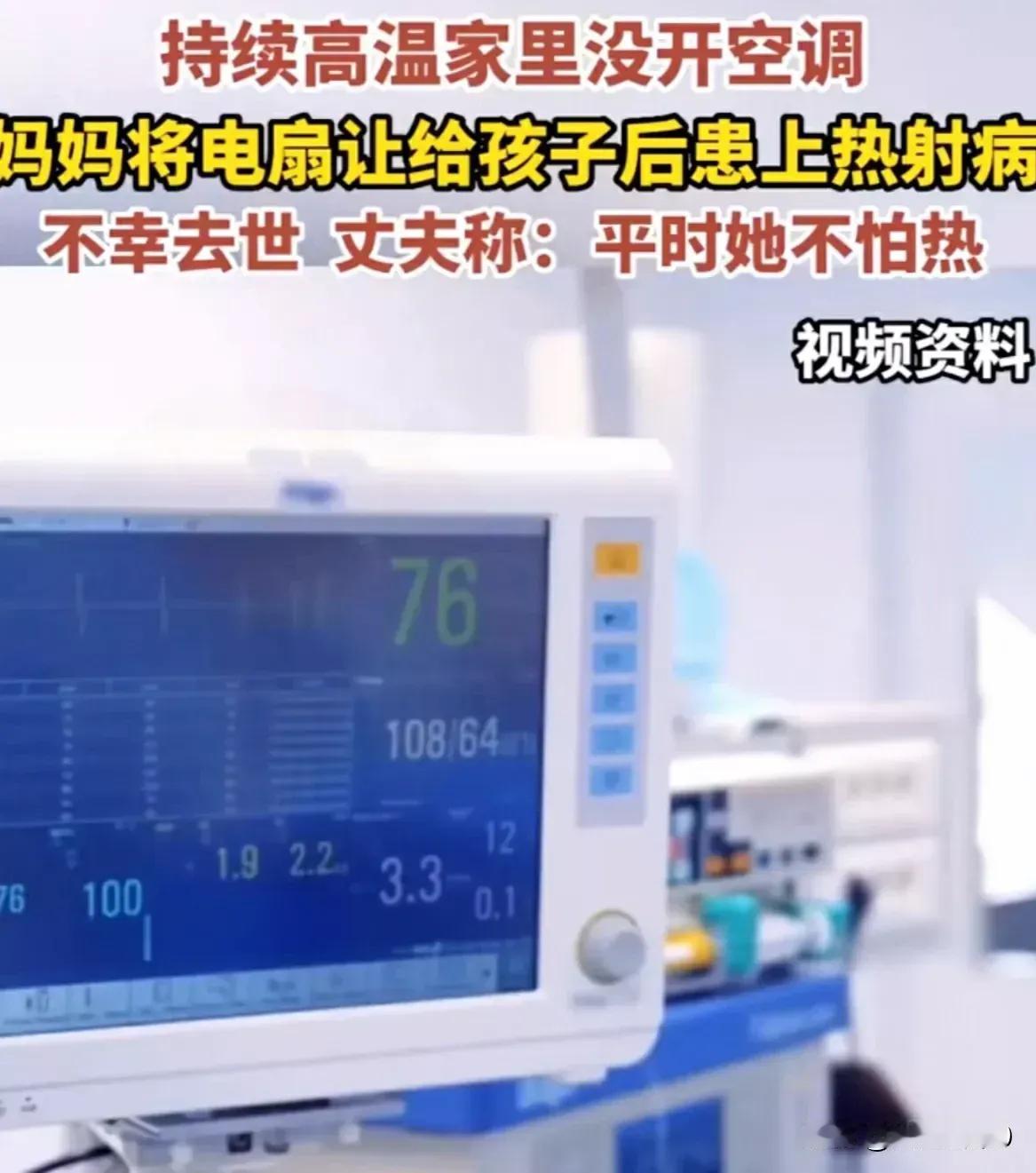 这样的牺牲值得吗？高温天一女子热射病去世了，丈夫安了空调她不用非要开电扇，说