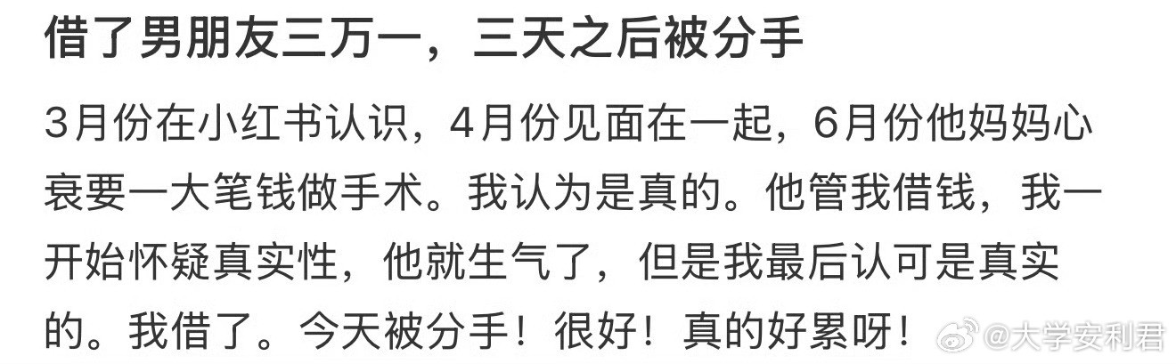 借了男朋友三万一，三天之后被分手​​​​​