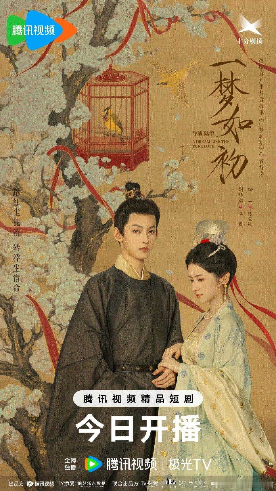 一梦如初开播放暑假了，那就都来看一梦如初吧。内娱暑假档第一部古装剧，嘿嘿期待值已