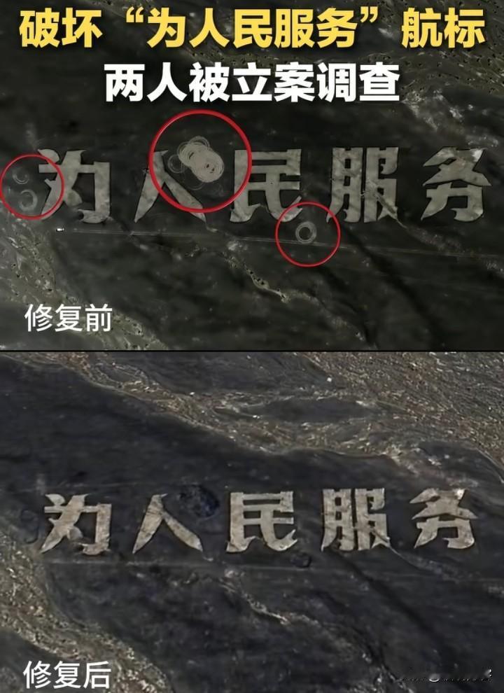 央媒也关注此事，之前我就刷到过有博主主动去修复，那块被人为破坏“为人民服务”的