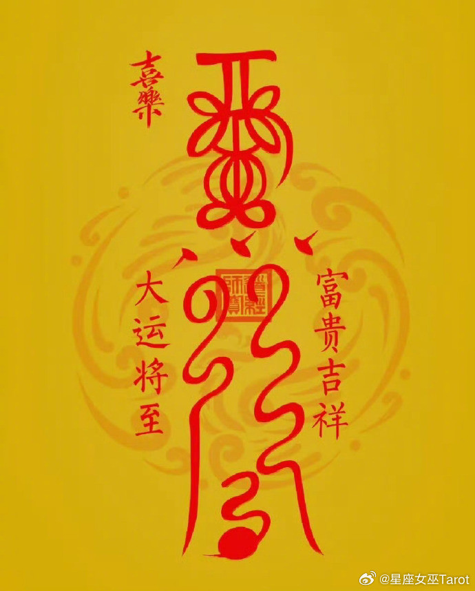 送你【大运符】，见者富贵吉祥！大运将至！快接住！