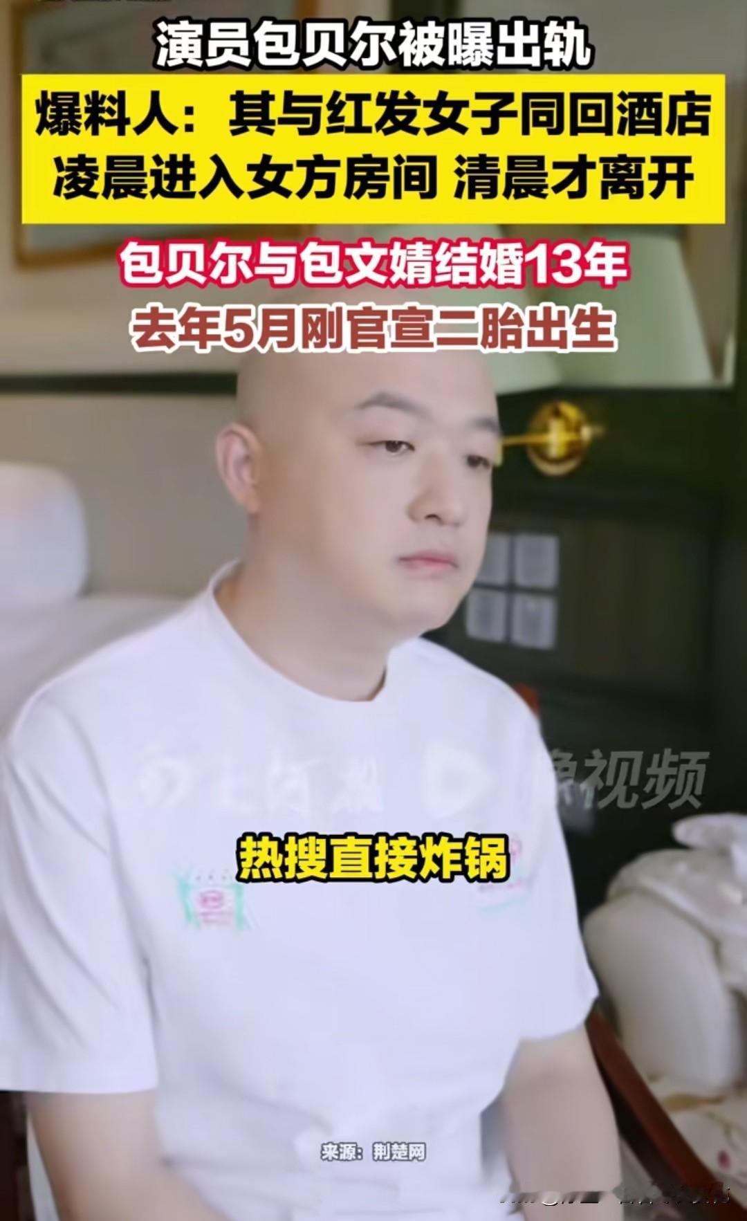 包贝尔这次被曝深夜和红发女子同回酒店独处7小时，不少网友看完爆料第一反应都没有特