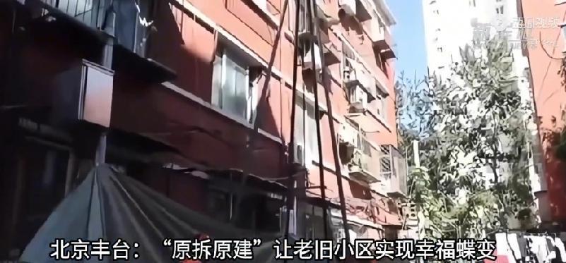 丰台老旧小区“原拆原建”！幸福升级城市更新要暖民心，危旧楼改建是块“硬骨头