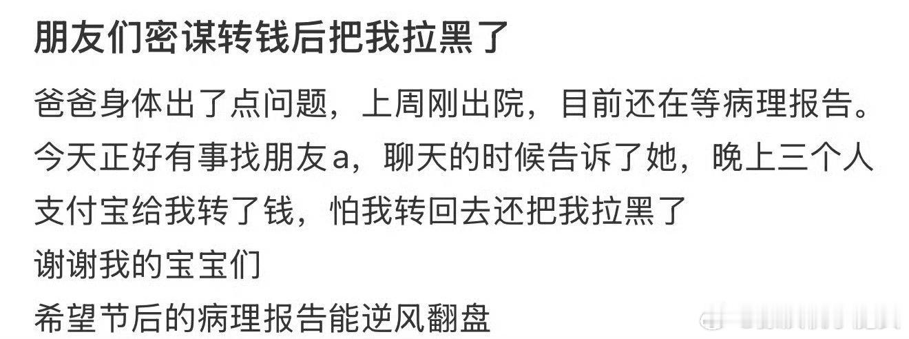 有网友发帖因为父亲生病被三个闺蜜连续拉黑，原因竟然是……​​​