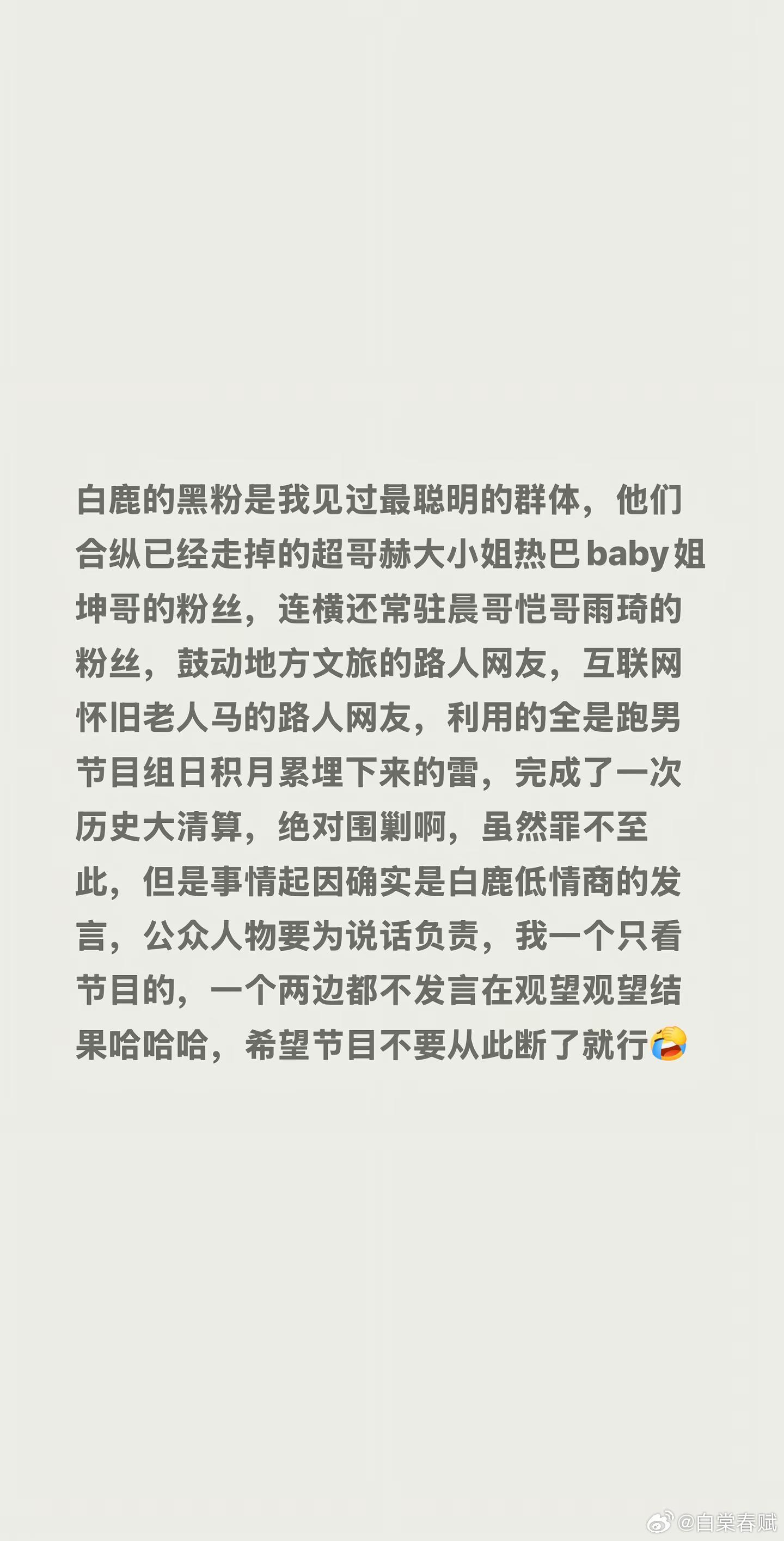 白鹿的黑粉是我见过最聪明的群体，他们合纵已经走掉的超哥赫大小姐热巴baby姐坤哥