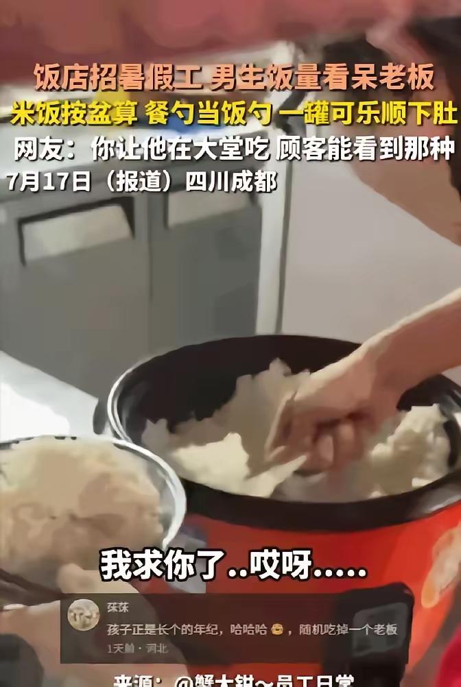 成都一饭店老板最近彻底懵了！刚招的高中生暑假工干活那是真拼命，流汗从不喊累。可一