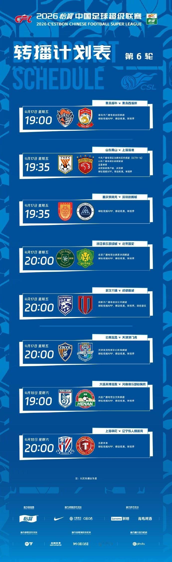 中超第六直播！中超第六轮比赛在4月17、18两天举行，17日6场，18日2场