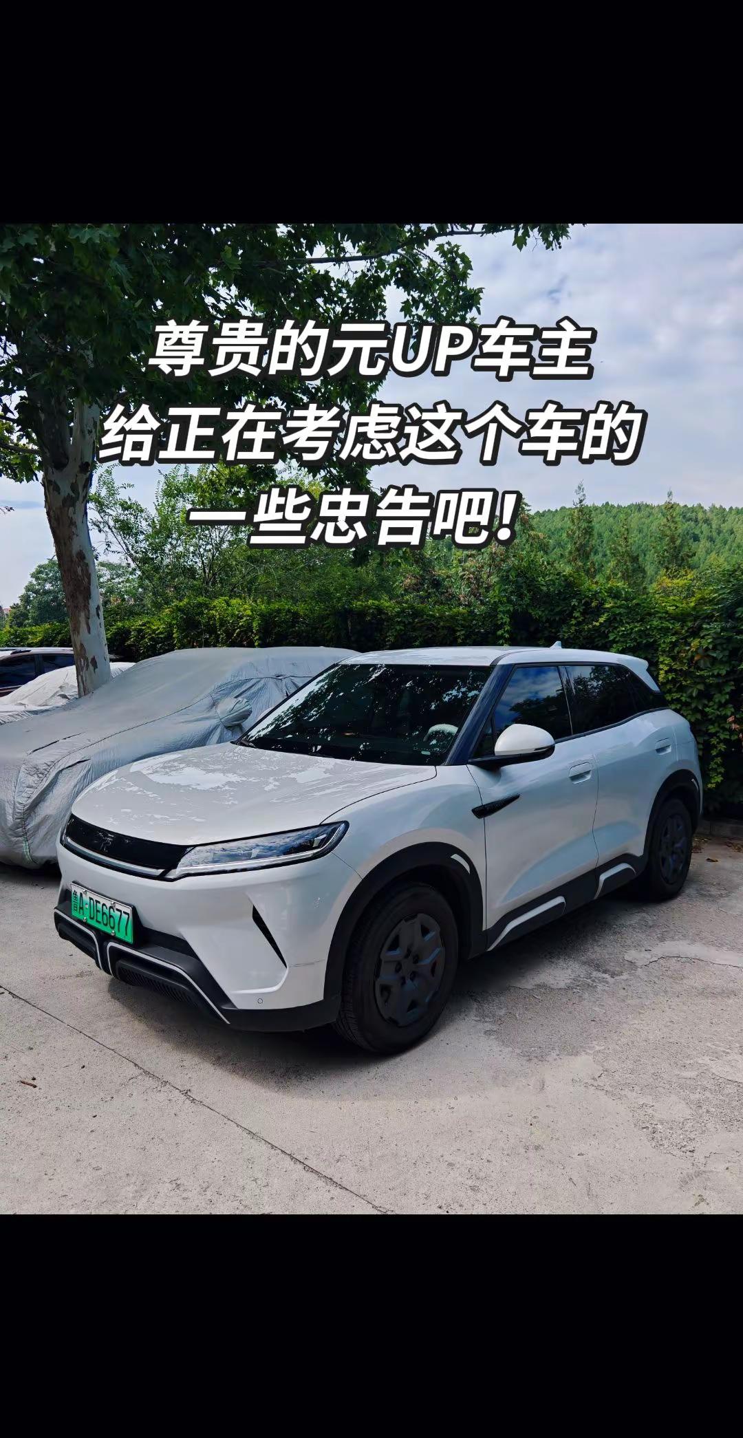 这车值得买吗？尊贵的比亚迪元UP车主，给正在考虑这个车的小伙伴们一些忠告吧，每条评论都会看的！比亚迪