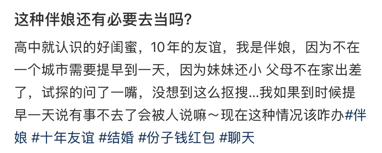 这种伴娘还有必要去当吗！！！​​​