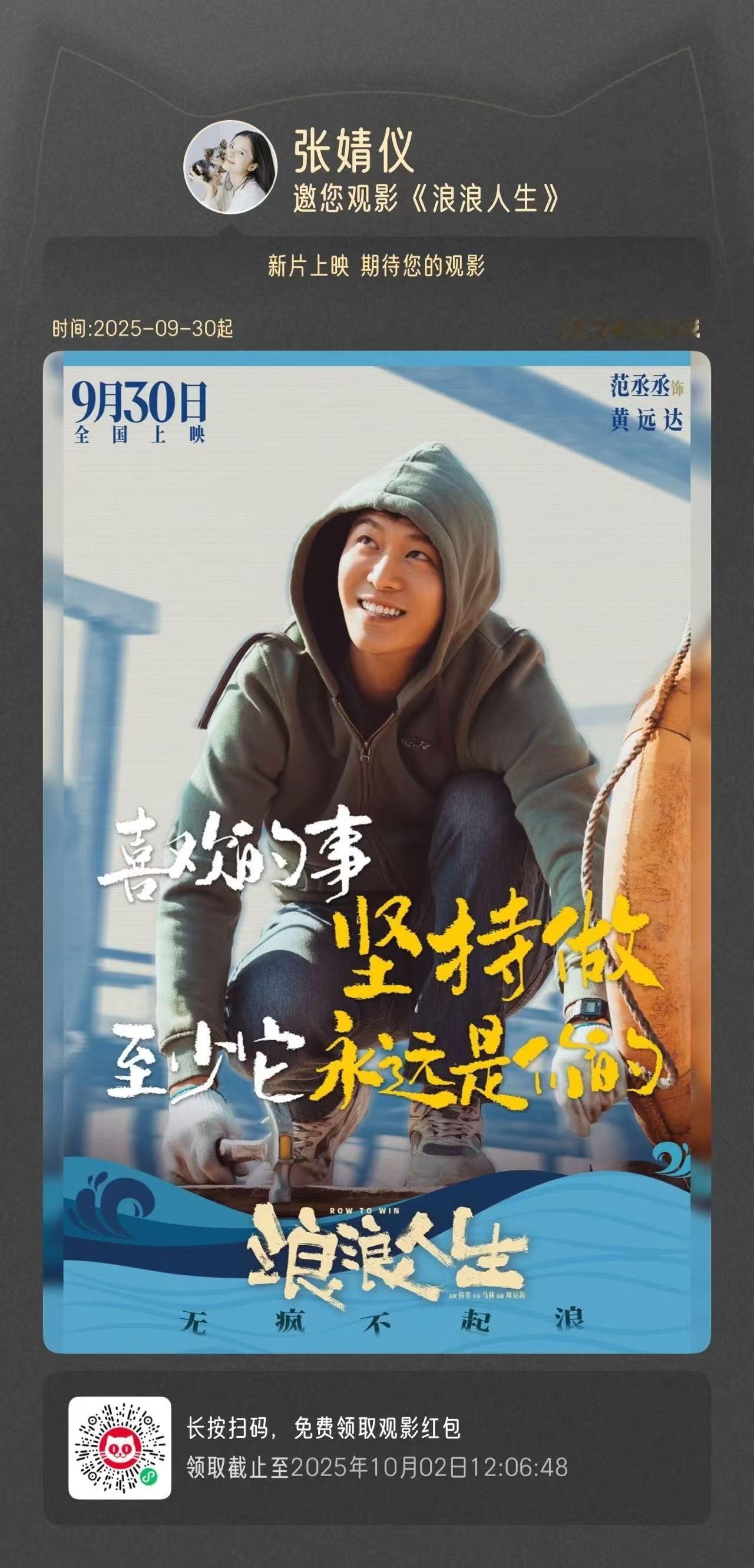 张婧仪包场范丞丞主演电影《浪浪人生》​​​