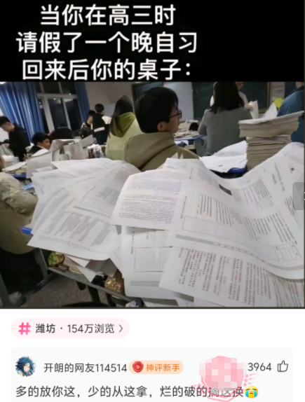 当你在高三时请假了一个晚自习，回来后你的桌子