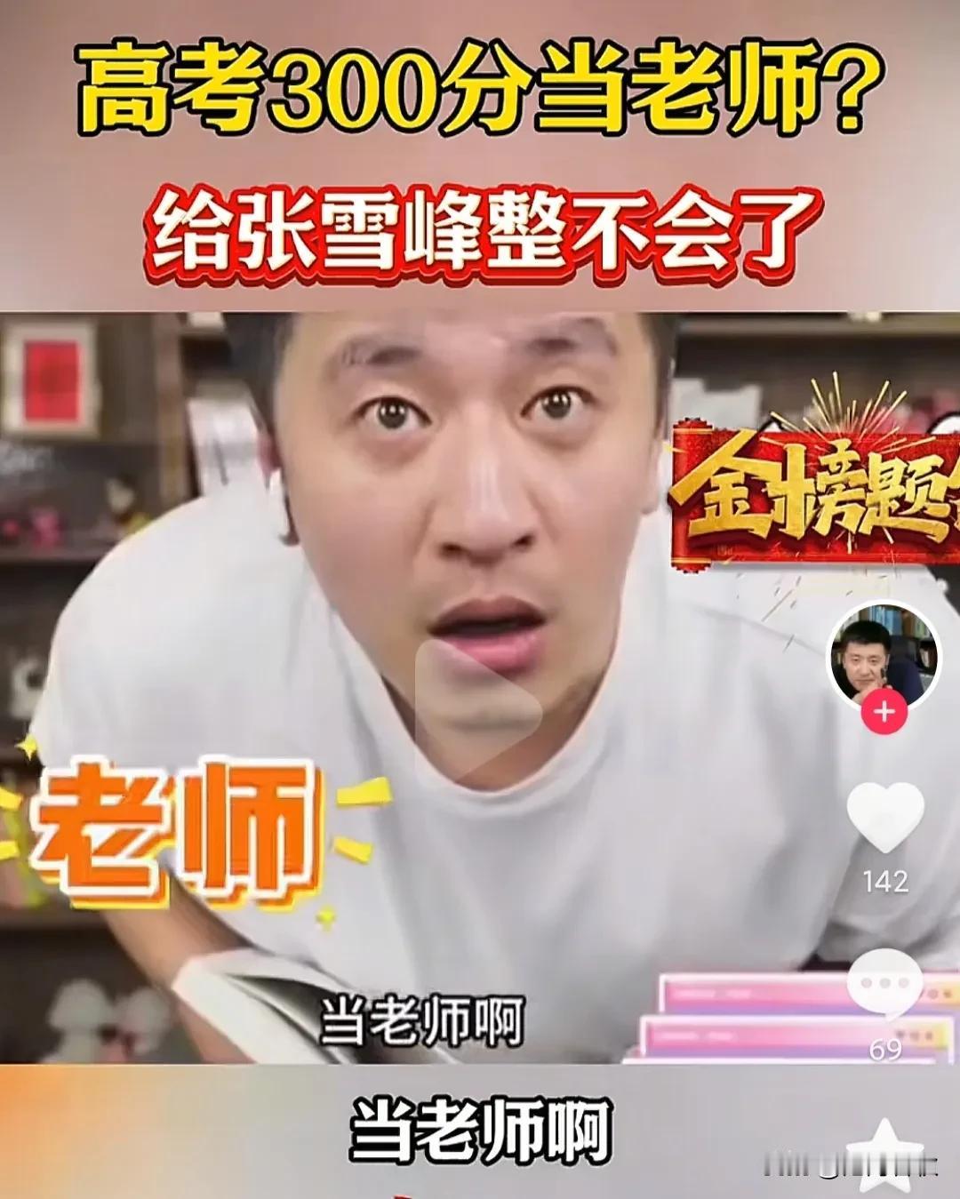 笑不活了！孩子高考300分想当老师这一下把张雪峰都整不会了[捂脸哭]张雪峰说