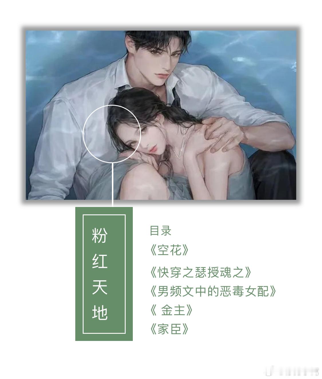 言情小说推荐推文【0502粉红天地】《空花》《快穿之瑟授魂之》《男频文中的恶毒