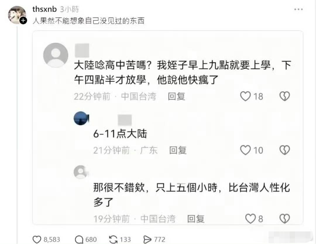 台湾省家长在讨论大陆高中生在学校时间。[呲牙笑]