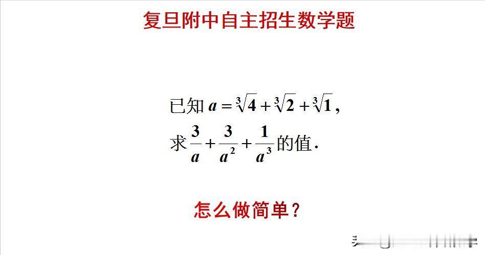 复旦附中自主招生数学题：题目如图所示，求值题。如何求解此题呢？[？？？]欢