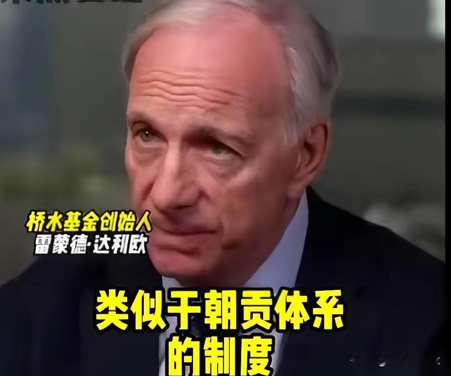 美国桥水基金创始人达利欧，撂下了一句狠话。他说，以后世界的规矩，可能会变个样