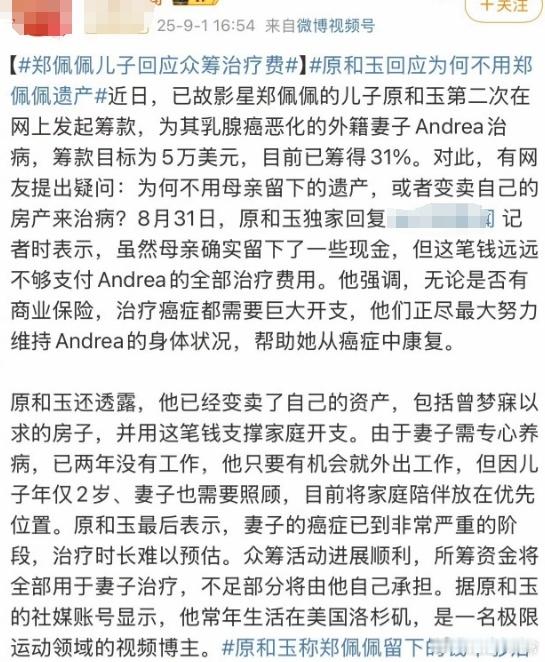 郑佩佩儿子回应为何要众筹给妻子治病，表示郑佩佩留下的遗产远远不够支付医疗费用​