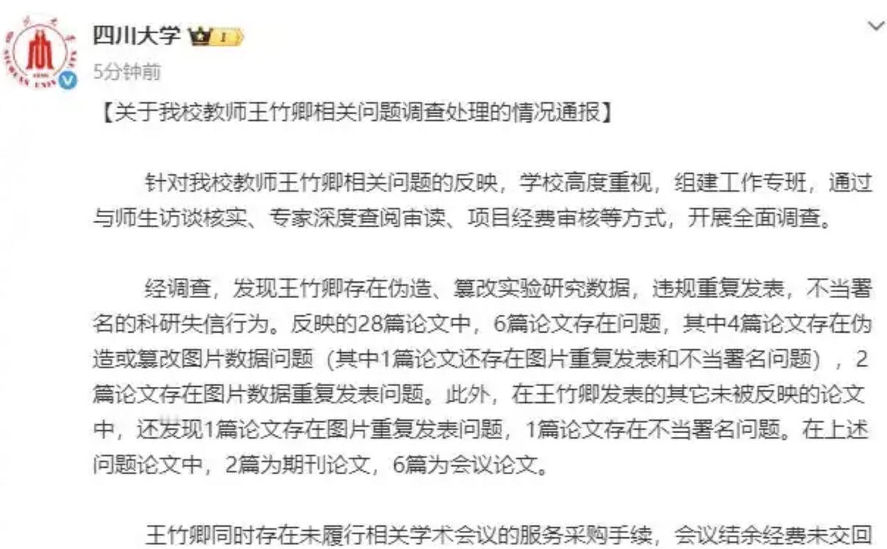 川大学生用83页材料举报博导王竹卿事件有了结果！就在2月14日晚上川大对这起事