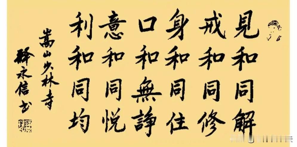 网友评价释永信的书法：一手佛家字，写满红尘情