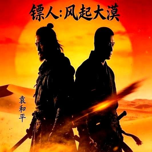 7个亿！吴京这部《镖人》还没上，成本就追加了1.5个亿。就因为女主角那尔那茜