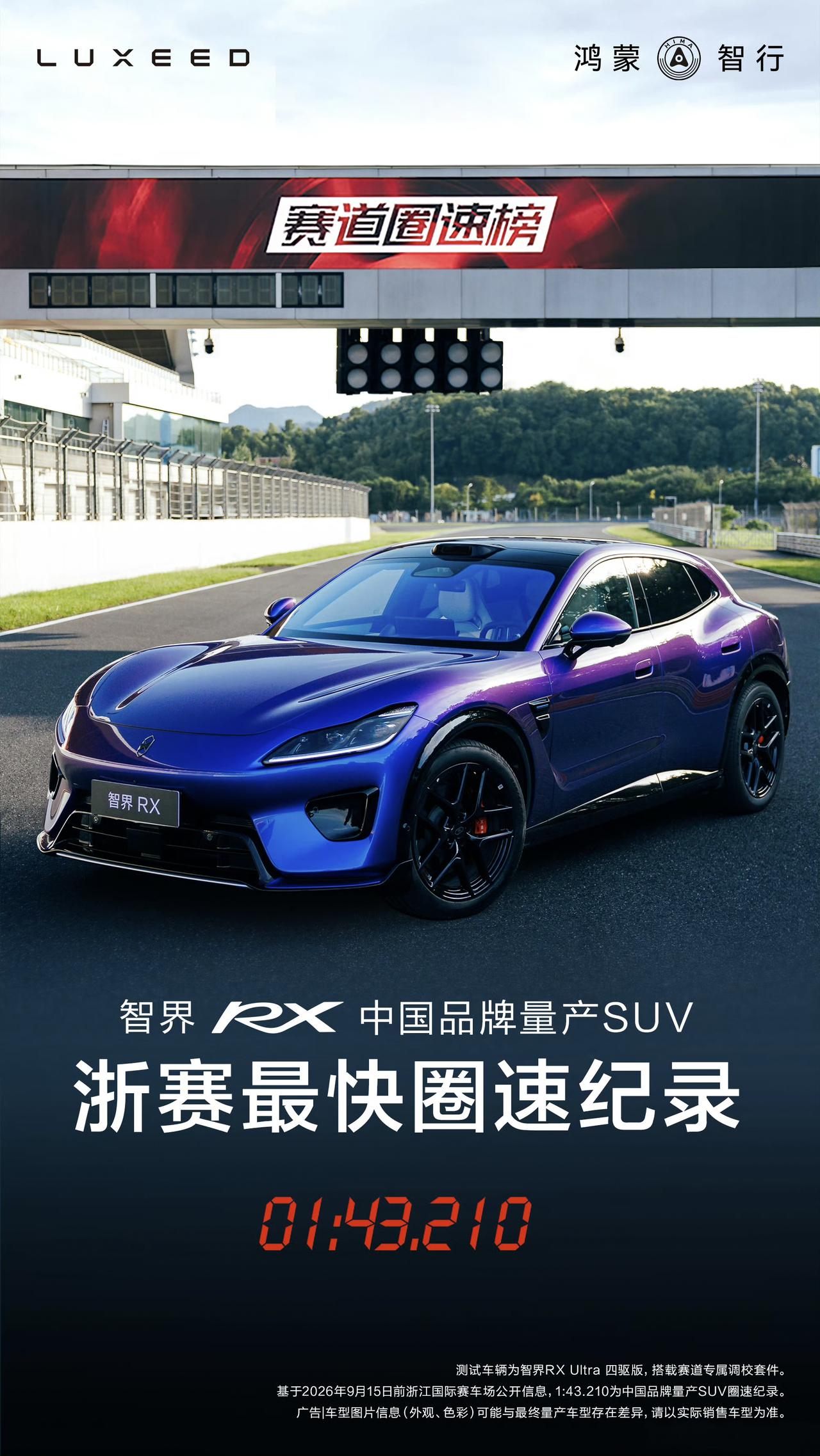 孙少军看了智界RX及鸿蒙智行新品发布会后发文表示，智界RX刷新浙赛最快圈速纪录，
