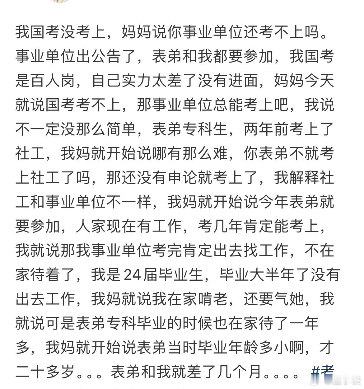 我国考没考上，妈妈说你事业单位还考不上吗。