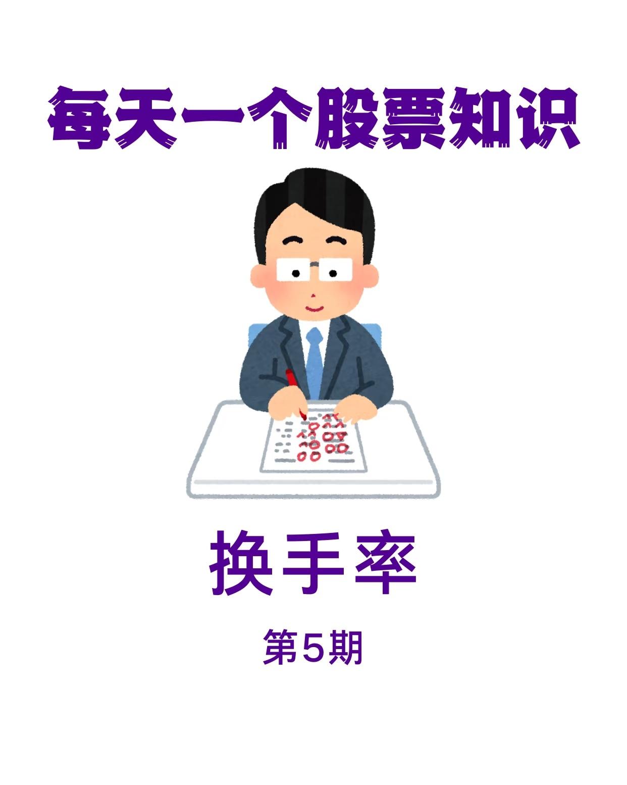 我为您整理了一份关于股票“换手率”的完整投资知识指南，涵盖定义、查看方法、市场意