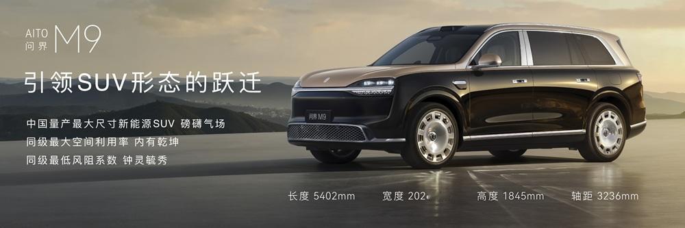 从销冠迈向时代定义者，问界M9领世加长版剑指超高端市场余承东在微博上放出全新一