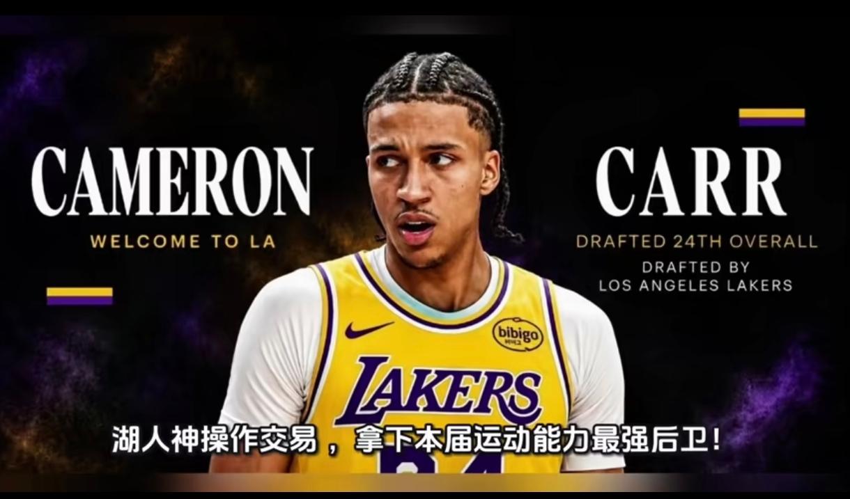 湖人只是选中了个24号新秀，竟然像是选中了状元一样。湖人这些人最好的17号秀