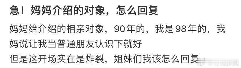 急！妈妈介绍的对象，这该怎么回复？