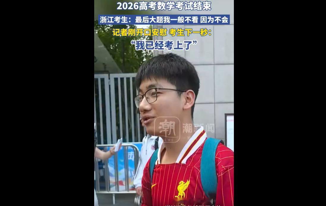 6月7日，2026年高考数学科目结束，浙江一名考生的采访意外刷屏全网。面对镜头