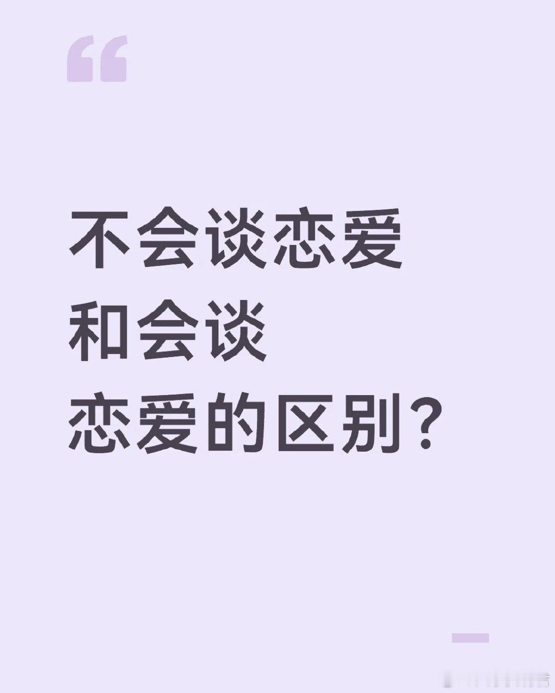 不会谈恋爱和会谈恋爱的区别？