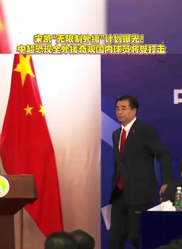 中超本土球员工作恐不保了，中国足协主席宋凯爆出惊天计划，中超将施行无限制外援名额