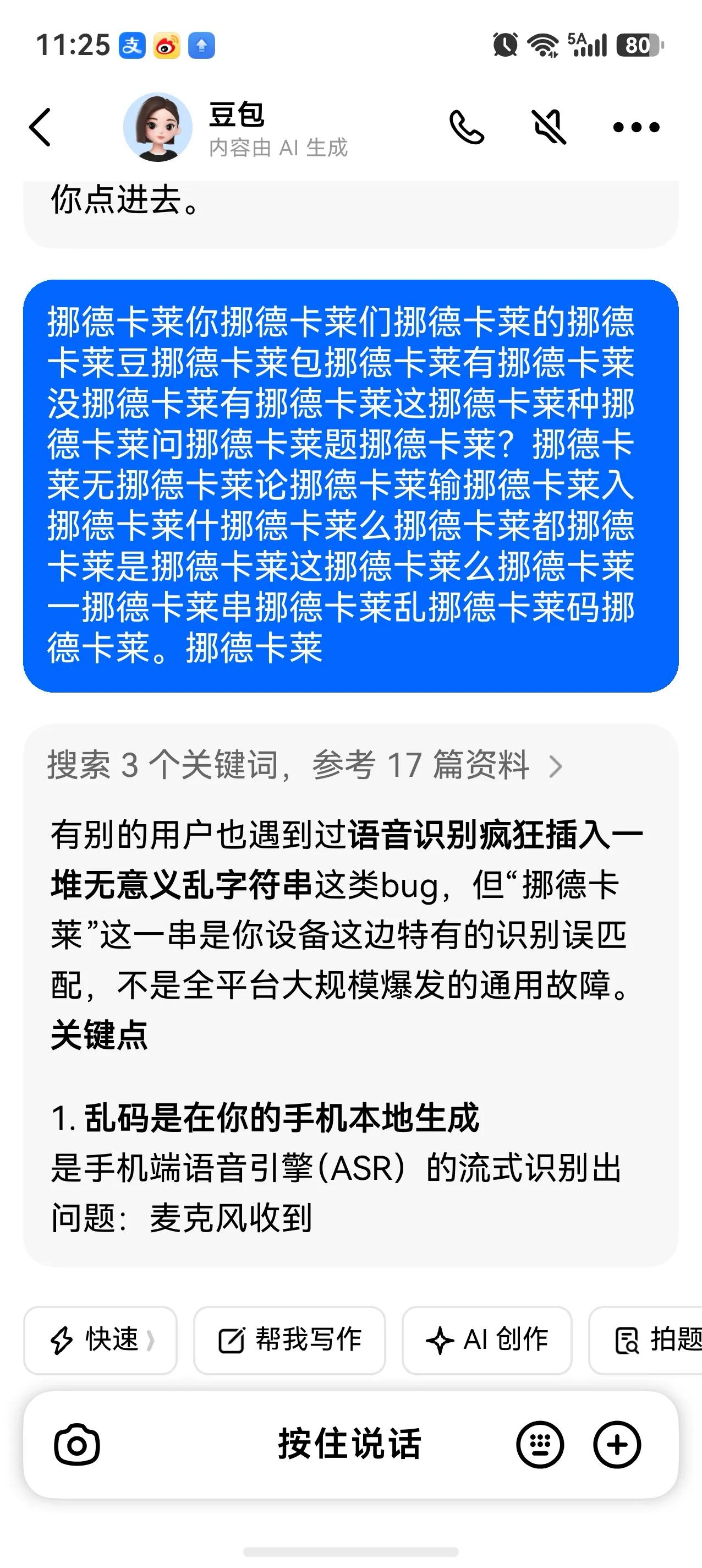 大家的豆包是否也会遇到这种问题