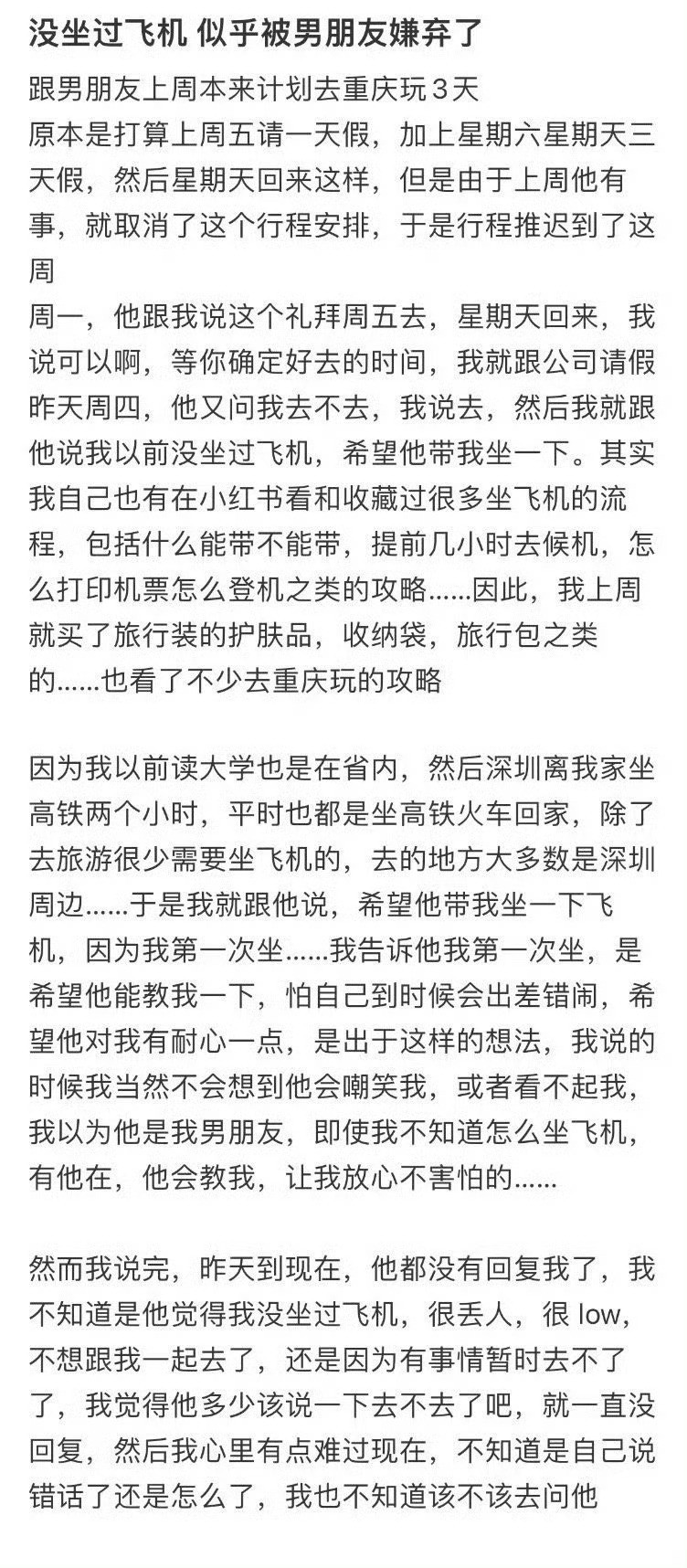 没坐过飞机似乎被男朋友嫌弃了