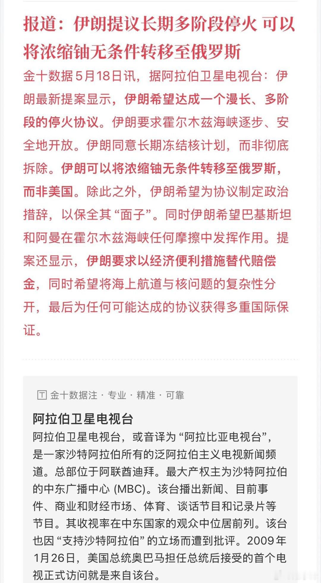 阿拉伯卫星电视台报道伊朗最新提案：这是一个多阶段的停火协议，伊朗可以长期冻结核计