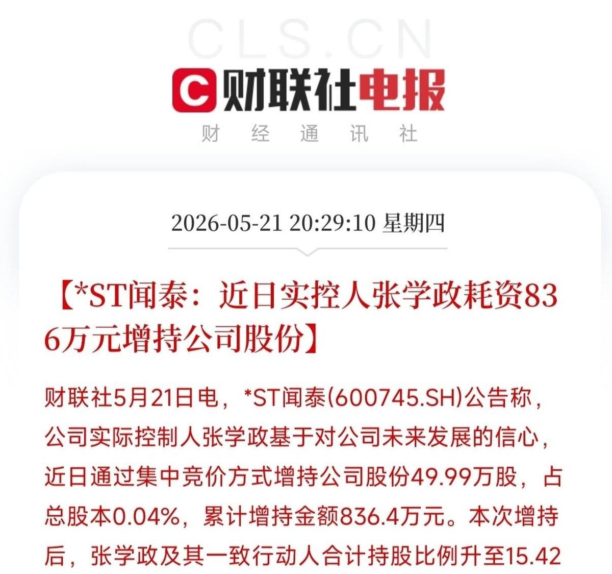 话说ST闻泰刚上演了一出“地天板”，几十个亿的成交量轰轰烈烈，结果实控人转头就掏