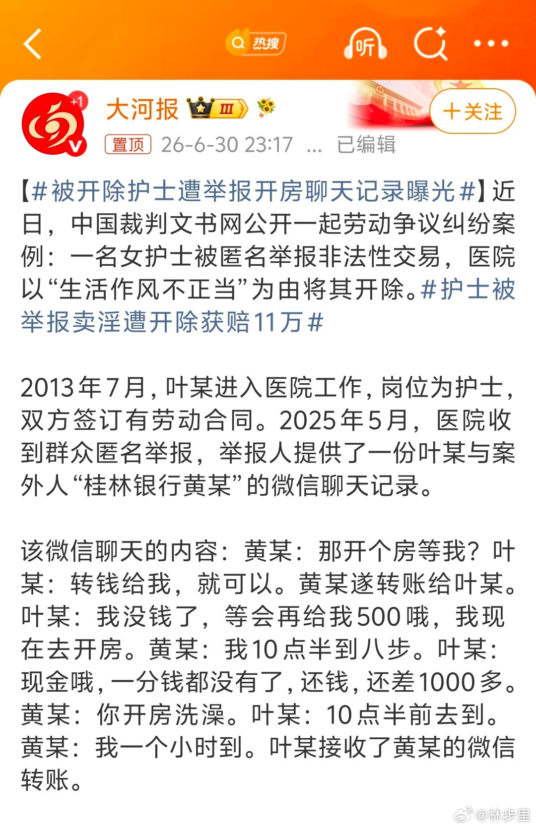 被开除护士遭举报开房聊天记录曝光看上去更像是与有家庭的人发生不正当关系，被家属举