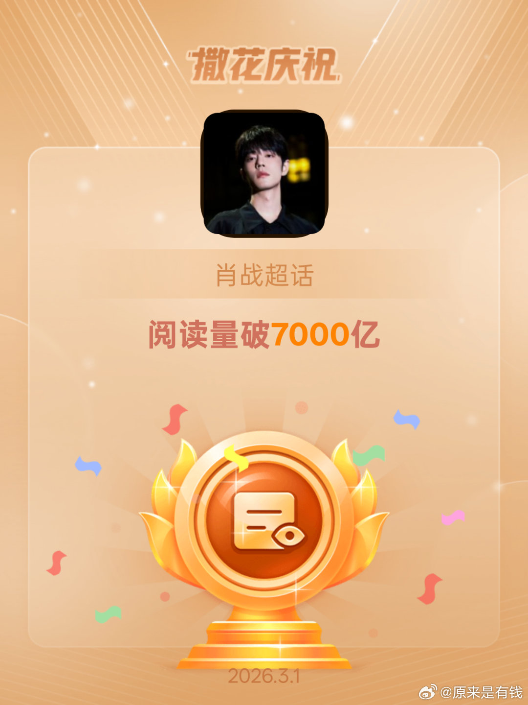 肖战恭喜肖战超话阅读量破7000亿