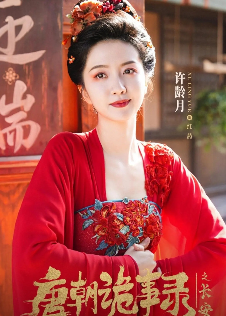 《唐诡之长安》第四案诺皋记，美艳娇妻红药惊为天人!琵琶美女红药(许龄月饰)与