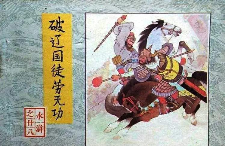 |水浒传之征辽战争|水浒传中有个征辽战争，不知道是谁加进去的，反正不是施耐